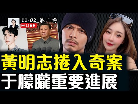黃明志在女網紅案現場！被大馬警察捉走，被抓經歷也有點奇怪；于朦朧退黨成功！全球退黨服務中心特例｜大宇拍案驚奇 live！
