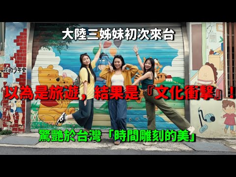 Three sisters from mainland China were overwhelmed by the culture shock during their first visit ...