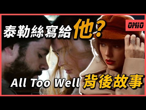 原來泰勒絲的〈All Too Well〉是寫給「他」?這首心碎史詩背後隱藏的故事！？｜Taylor Swift｜OMIO_BEN