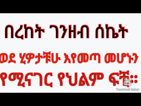 በረከት ሰኬት ወደሂዎታቹሁ እንደሚመጣ የሚናገር የህልም ፍቺ።#deram #vlog