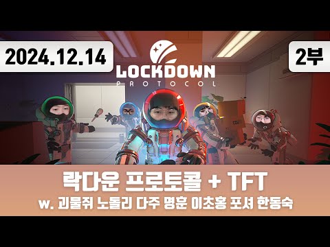 20241214(2) | 락다운 프로토콜 w. 괴물쥐 노돌리 다주 명훈 이초홍 포셔 한동숙 + 전략적 팀 전투