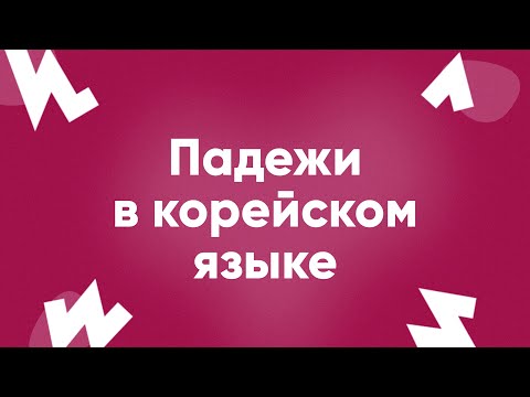 Падежи в корейском языке || Корейская грамматика || ПРЯМОЙ ЭФИР