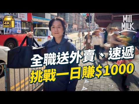 #MM｜實試挑戰步兵送外賣＋送貨 一日賺幾多？香港10萬人靠App揾食 超過3萬平台司機 網約車立法後車資會否變貴、候車時間變長？｜#Weekly_pedia #4K