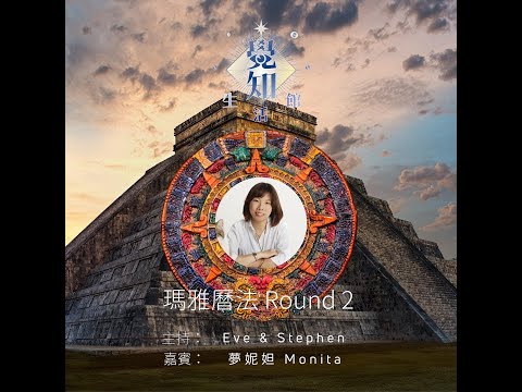 【覺知生活館】瑪雅曆法 Round 2