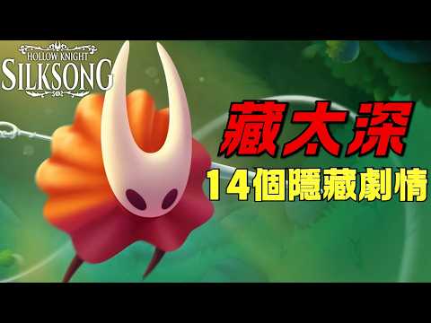 《丝之歌》这些隐藏你发现几个？深挖主线剧情外的14个秘密！