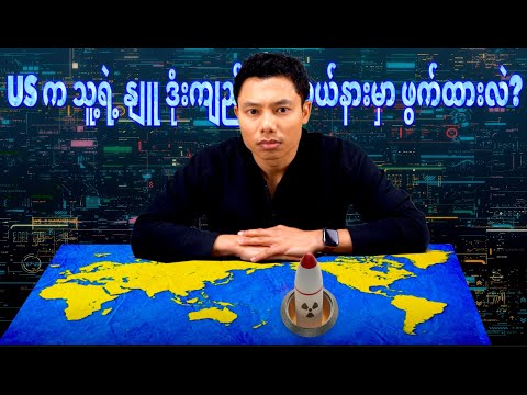 ကမ္ဘာကို ဘယ်လိုကြည့်ရမလဲ 1️⃣ (ပထဝီနိုင်ငံရေးအမြင်)