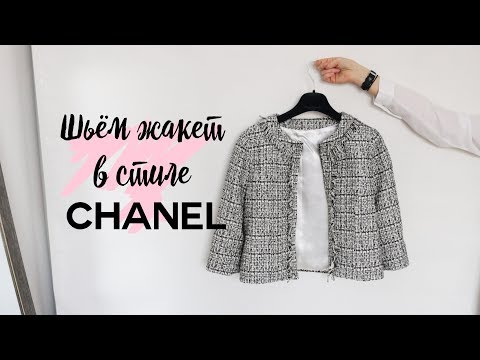 DIY | Шьём жакет в стиле Chanel