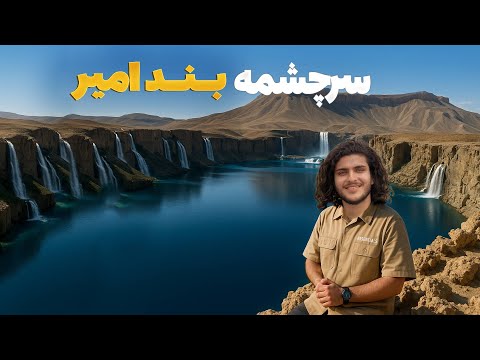 هی میدان طی میدان - دیدار باسط ایرج از هفت بند شگفت انگیز بند امیر