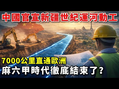 打破封鎖！中國棄用麻六甲的終極方案曝光，這條7000公里運河將改寫全球貿易格局？