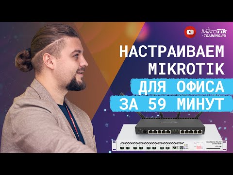 Настраиваем Mikrotik для офиса за 59 минут