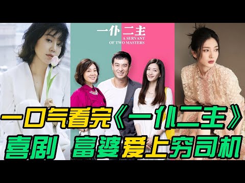 一口气看完❤️‍🔥《一仆二主》全集：爆笑都市轻喜剧。绝经富婆爱上当司机的我，看张嘉译如何玩转软饭硬吃。
