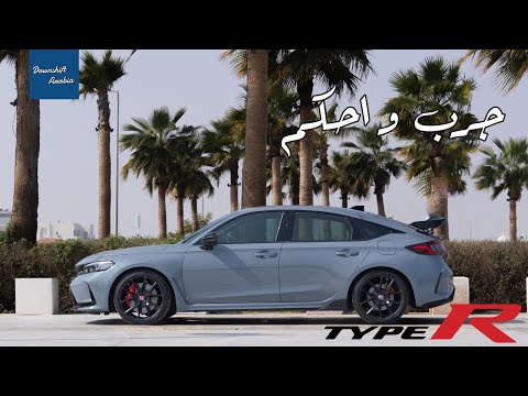 جرب و احكم | هوندا سيڤيك تايب ار (civic type R)