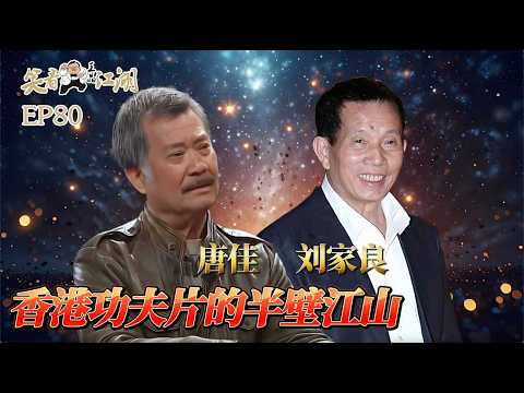 EP80｜王晶笑看江湖｜劉家良 香港金像獎終身成就獎｜唐佳 香港資深武術指導｜香港功夫片的武術指導半壁江山｜王晶｜50年電視電影生涯｜巨星名導製片