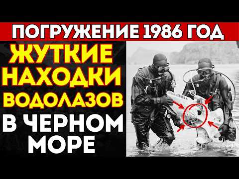 ТАЙНА ЧЁРНОГО МОРЯ: что увидели водолазы в 1986-м? Архивы Черноморского флота