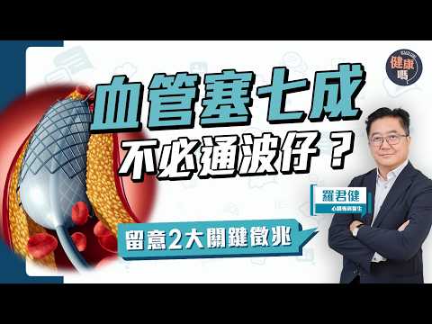 血管阻塞不一定要通波仔！｜膽固醇斑塊導致動脈粥樣硬化？一類飲食益心血管｜健康嗎@HealthCode【Chat醫D】 #血管 #BloodVessel
