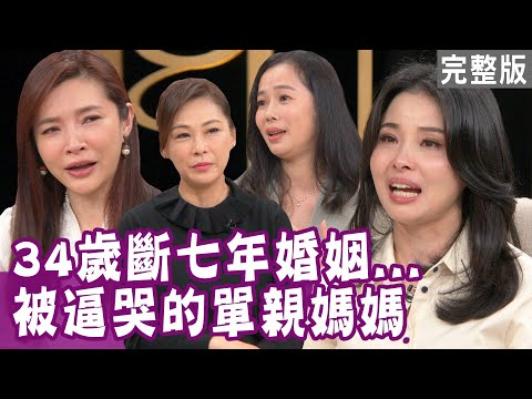 【單身行不行】孩子贍養費  張月麗前夫一毛都不給？ 離婚後收入銳減  禹安不得不跟孩子借錢？20210407（張月麗、潔媽、禹安、呂文婉、李怡貞）