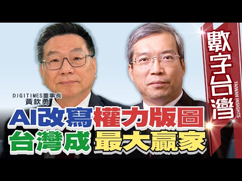 #HD591數字台灣 AI改寫權力版圖 台灣成最大贏家 謝金河 黃欽勇