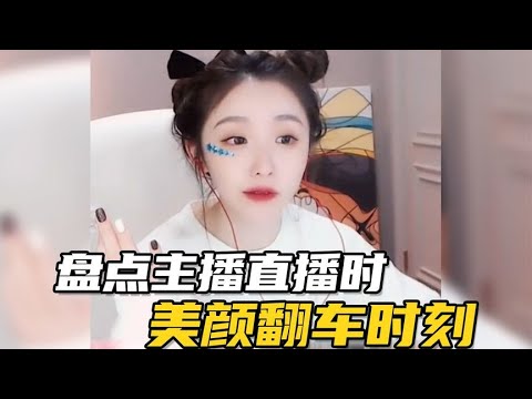 盘点主播直播时美颜翻车时刻，连线男主播的兴奋劲瞬间消失