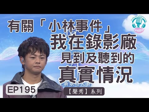 EP195 【聲秀】有關「小林事件」我在錄影廠見到及聽到的真實情況