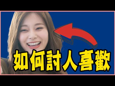 子瑜為什麼這麼受歡迎？4點分析子瑜不為人知的魅力｜TEEPR推一波