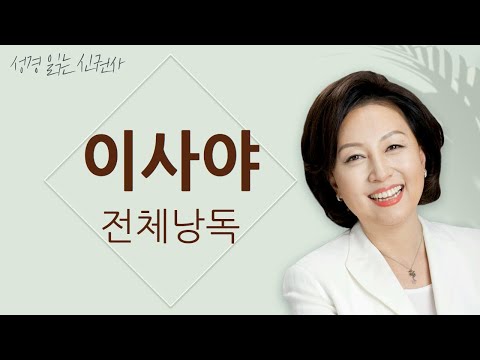 [도전 성경 1독🙏] 신은경 아나운서의 이사야 전체 낭독 (BGM ver) | 이사야 전편 | 성경읽는 신권사 | 성경통독 | 매일 성경 읽기 | 아나운서가 읽어주는 성경