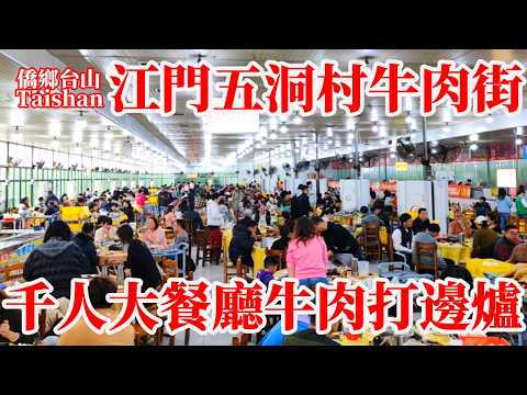 廣東江門五洞村牛肉一條街規模大！千人大餐廳牛肉打邊爐熱鬧墟冚！過百米自助區菜品豐富！價廉大眾化消費食材新鮮 #火鍋 Guangdong Thousand People Beef Restaurant