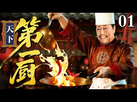 【2025最新古装剧】天下第一厨 01 | 倪大红以一碗 “百味龙汤” 征服帝王 却卷入宫廷暗斗 凭锅铲化解政变 终掌御膳房号令天下名厨！