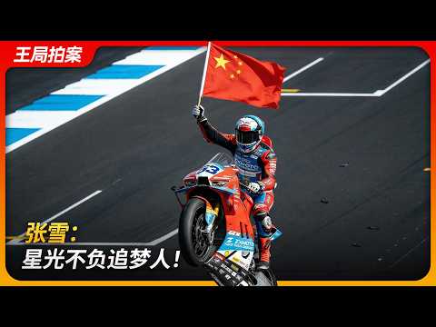Zhang Xue: Starlight Never Fails Dream Chasers! | Zhang Xue Motorcycles | WSBK | Keeway Motorcycl...