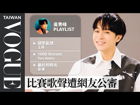 金曲34年度專輯獎！吳青峰10首必聽人生歌單：孫燕姿《我要的幸福》、椎名林檎《浴室》、Feist《Pleasure》⋯｜人生播放清單｜Vogue Taiwan ​