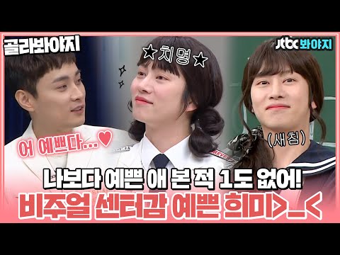 [골라봐야지] ♥출구 없는 희미의 비주얼♥ 모른 척 눈 감아줄테니 한번만 희미로 데뷔해줘...ㅣ아는형님ㅣJTBC 210403 방송 외