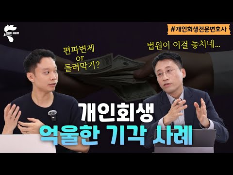 편파변제? 돌려막기? 억울한 개인회생 기각 사례 소개｜회생파산전문변호사 유익상