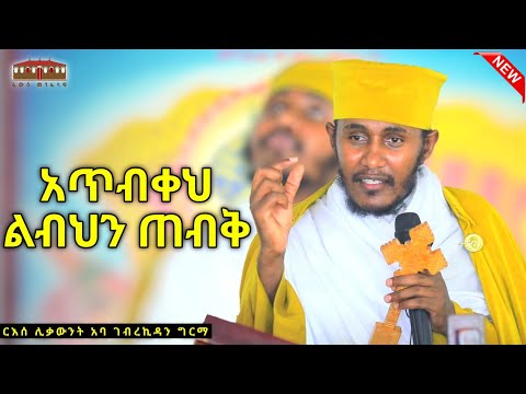🛑 || አጥብቀህ ልብህን ጠብቅ | እጅግ ድንቅ ትምህርት በርእሰ ሊቃውንት አባ ገብረኪዳን ግርማ  Aba Gebrekidan New Sibket  2024 #viral
