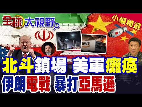 北斗護航! 伊朗無人機精準狂擊以色列 防空翻車 美軍慌了! 數據主權物理化! 伊朗炸毀亞馬遜.微軟中東基地 川普束手無策!|【全球大視野】精華版 ‪‪@全球大視野Global_Vision