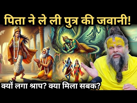 राजा ययाति का रहस्य: पुत्र से छीनी जवानी और भोग की अंतहीन प्यास | Maharaja Yayati Ki Akathanak Katha