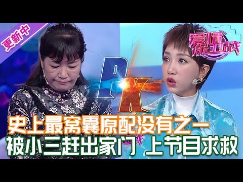 更新中【愛情保衛戰】史上最窩囊原配沒有之一!和孩子一起被小三趕出家門,走投無路上節目來求救!#情感