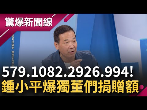 【完整版】鍾小平: 我覺得我又要去告一下了! 爆料富邦獨董們捐贈金額 最高單人捐了近3千萬! 總額6885萬都流去哪? 鍾:只有檢察官能查│呂惠敏主持│【驚爆新聞線】20241103│三立新聞台
