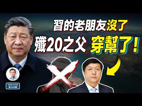 震撼消息：習近平的一個老朋友沒了！國之重器「殲-20之父」穿幫被抓，問題出在這兒？（1680期）