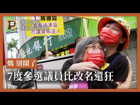 辣個女人比改名還狂？7度參選議員的嘉義阿霞 #後來怎麼了｜公視P# 新聞實驗室