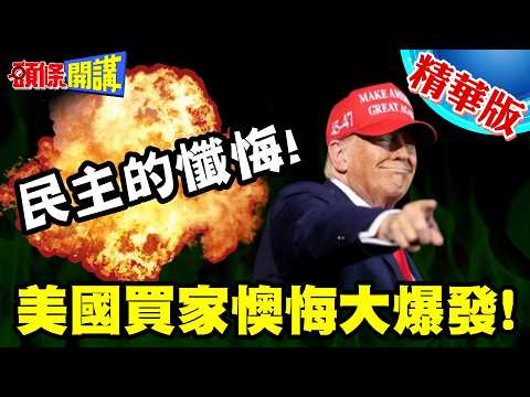 我錯了!卡爾森坦言誤導選民選出川普! | 民主的懺悔!卡爾森與川普玉石俱焚?美國買家懊悔大爆發!【頭條開講】精華版 @頭條開講HeadlinesTalk