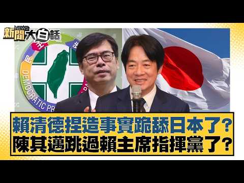 Lai Ching-te fabricated facts and kowtowed to Japan? Chen Chi-mai bypassed Chairman Lai to direct...