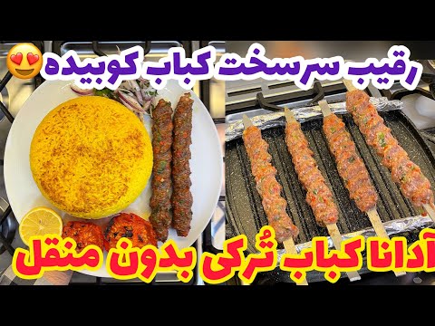 EASY FAMOUS TURKISH KEBAB WITHOUT GRILL | adana kebab recipe with saffron rice