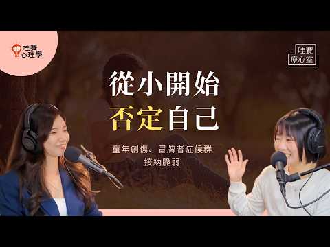你這麼好，為什麼沒自信？從小否定自己、不配感、都是我的錯。回顧童年傷口，擺脫他人眼光，重新定義自我｜哇賽療心室（ft.吳姵瑩諮商心理師）
