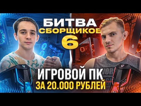 БИТВА СБОРЩИКОВ #6 Кто соберет лучший игровой ПК за 20.000 рублей!😎
