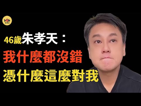 朱孝天回應「被踢出F4」原因！看新聞才知道被踢，曾瘦30斤爲演出準備，五月天經紀人8字回懟朱孝天，朱孝天遮羞佈徹底被撕開！背後藏着太多骯髒的秘密#大S#流星花園#言承旭#週渝民#吳建豪#F4#五月天