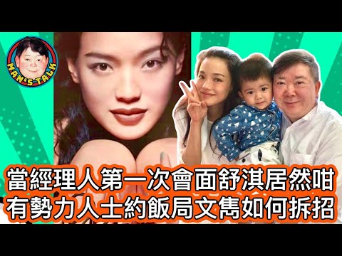 EP186  【字幕】當經理人第一次會面舒淇居然咁有勢力人士約飯局文雋如何拆招