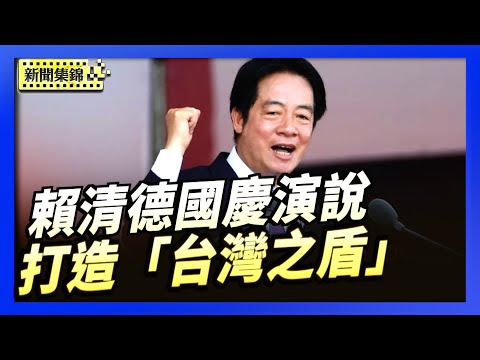 賴清德國慶演說 宣布打造台灣之盾防空系統｜川普政府提議 禁中國航班飛越俄領空往返美國｜【環球直擊片段】2025-10-10