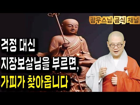 잠들기전 듣는 광우스님 법문 | 지장보살님을 부르면 걱정 대신 가피가 채워집니다 | 지장경이야기13회