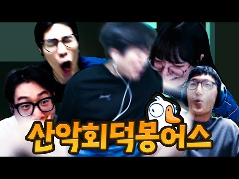 못 보신분들 꼭 보세요 ㅋㅋㅋ 거를 타선이 없는 레전드 산악회 덕몽어스 [Goose Goose Duck]