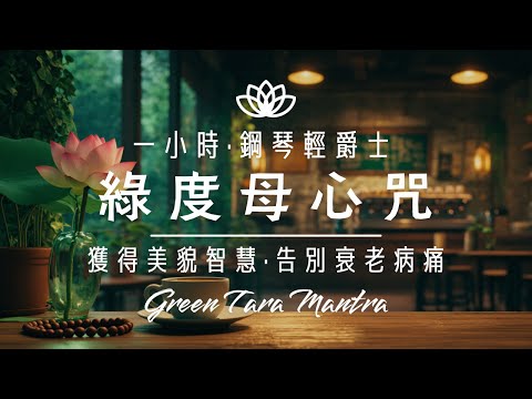 Piano Jazz Green Tara Mantra 1 hour 🎷 Calm Mind & Body / Protection / Healing ｜Cozy Cafe Ambience ☕