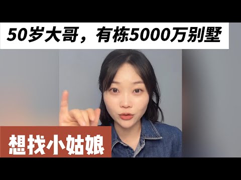 50岁大哥，找个什么样的合适呢？有栋5000万别墅，离异，有2个儿子